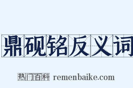 鼎砚铭反义词是什么意思的图片